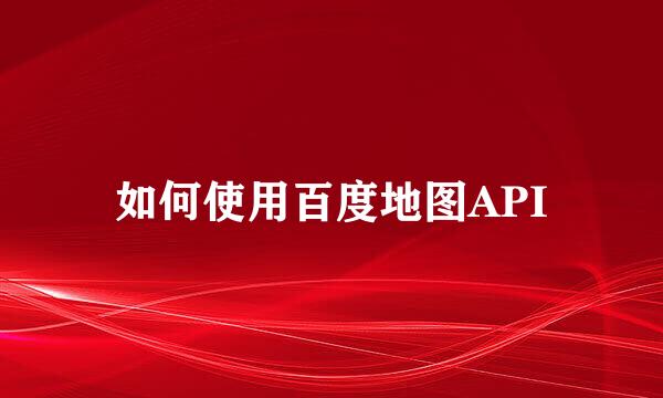 如何使用百度地图API