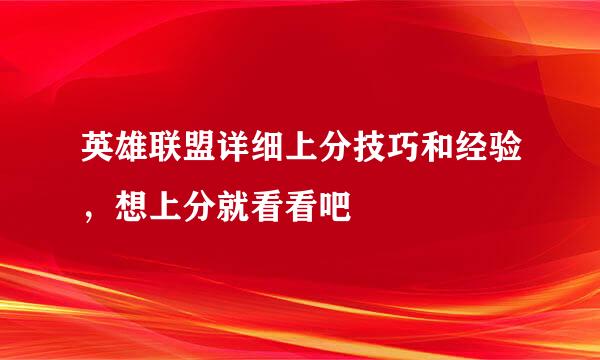英雄联盟详细上分技巧和经验，想上分就看看吧
