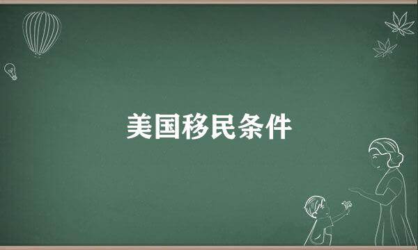 美国移民条件