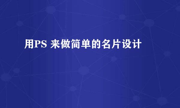用PS 来做简单的名片设计