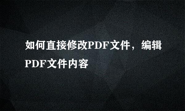 如何直接修改PDF文件，编辑PDF文件内容