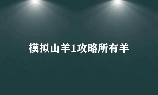 模拟山羊1攻略所有羊