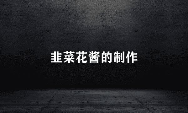 韭菜花酱的制作