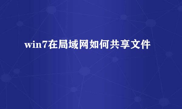 win7在局域网如何共享文件