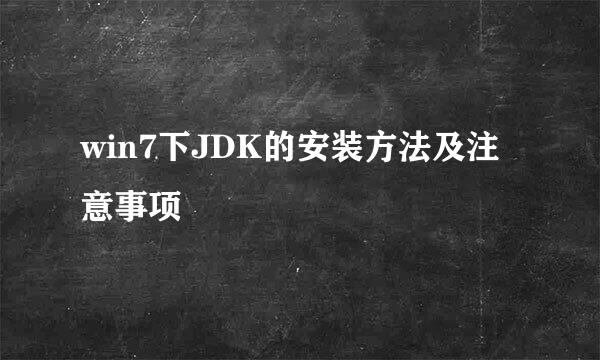 win7下JDK的安装方法及注意事项