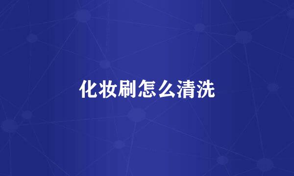 化妆刷怎么清洗