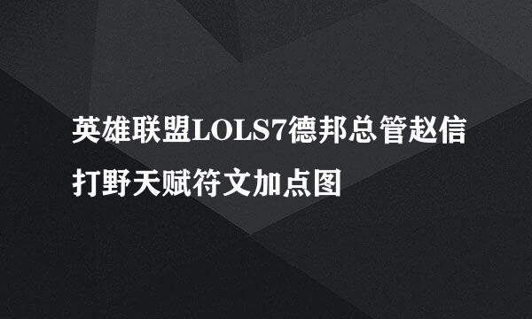 英雄联盟LOLS7德邦总管赵信打野天赋符文加点图