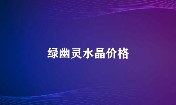 绿幽灵水晶价格