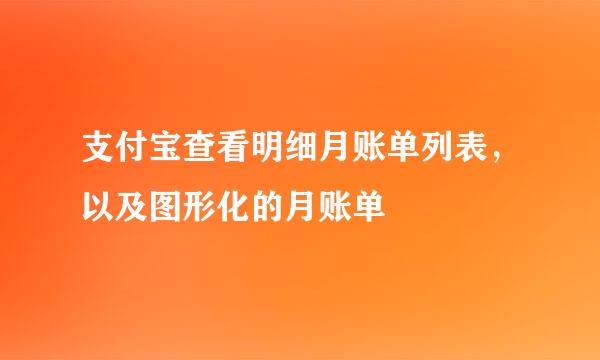 支付宝查看明细月账单列表，以及图形化的月账单