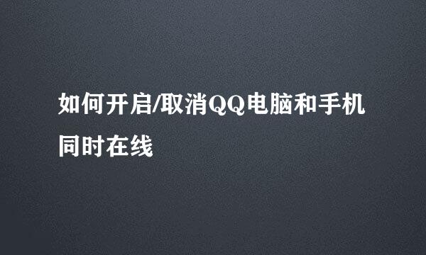 如何开启/取消QQ电脑和手机同时在线