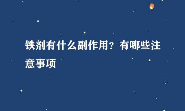 铁剂有什么副作用？有哪些注意事项