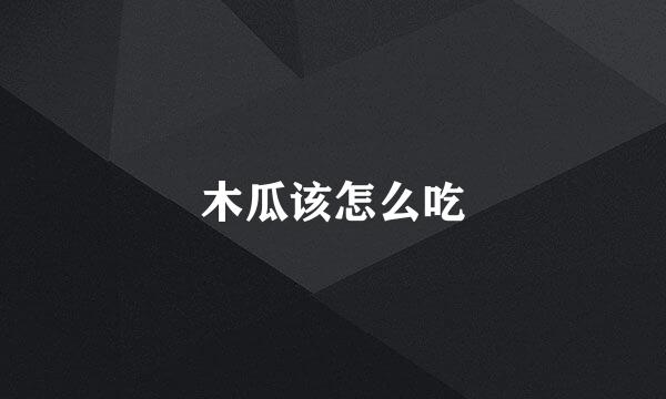 木瓜该怎么吃