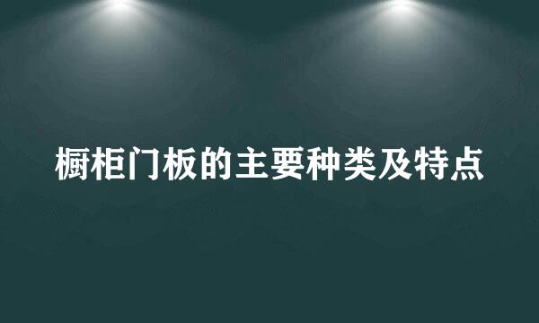 橱柜门板的主要种类及特点