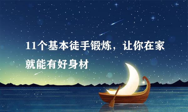 11个基本徒手锻炼，让你在家就能有好身材