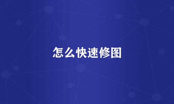 怎么快速修图