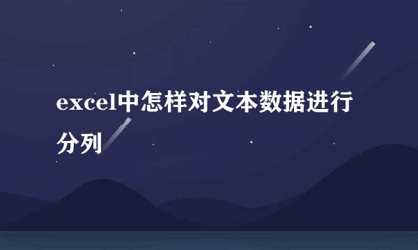 excel中怎样对文本数据进行分列