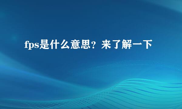 fps是什么意思？来了解一下