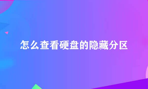怎么查看硬盘的隐藏分区