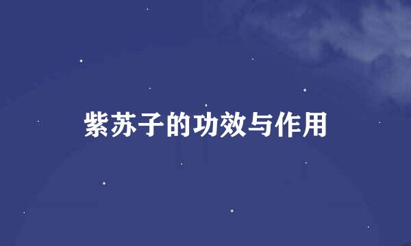紫苏子的功效与作用