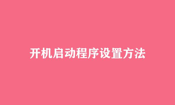 开机启动程序设置方法