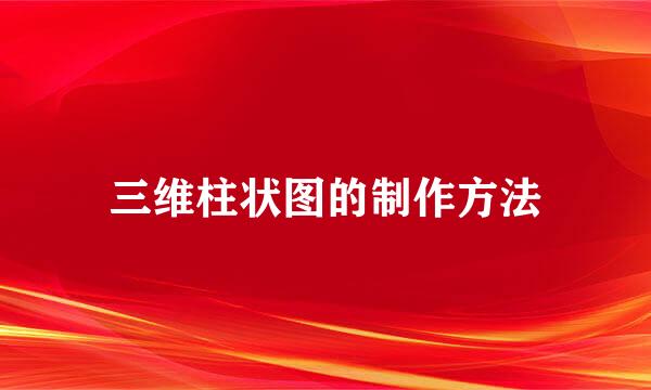 三维柱状图的制作方法