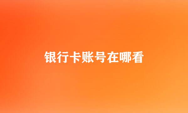 银行卡账号在哪看