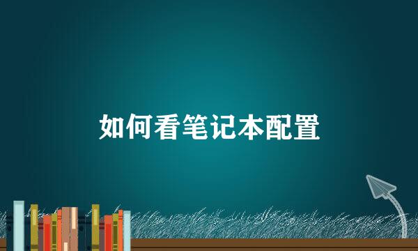 如何看笔记本配置