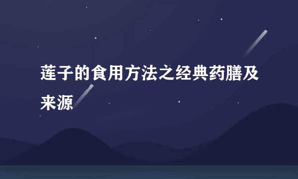莲子的食用方法之经典药膳及来源