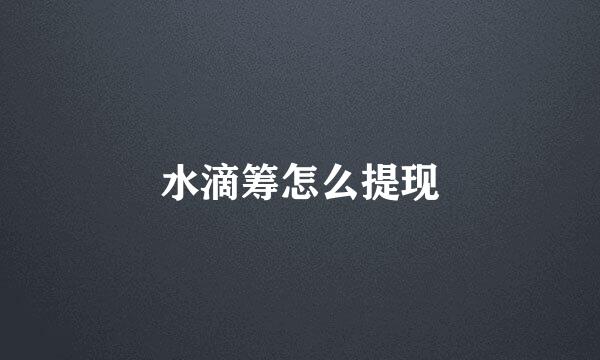 水滴筹怎么提现