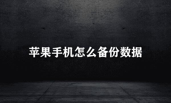 苹果手机怎么备份数据