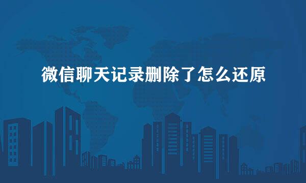 微信聊天记录删除了怎么还原