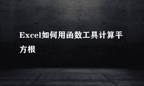 Excel如何用函数工具计算平方根
