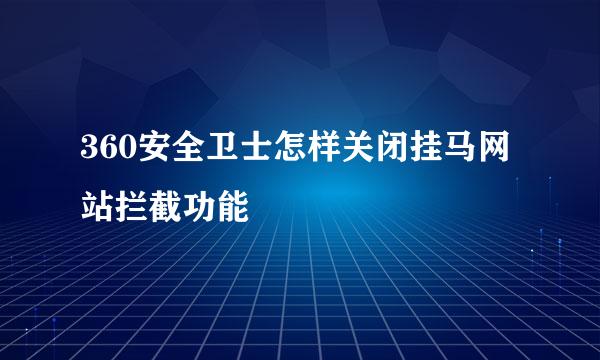 360安全卫士怎样关闭挂马网站拦截功能