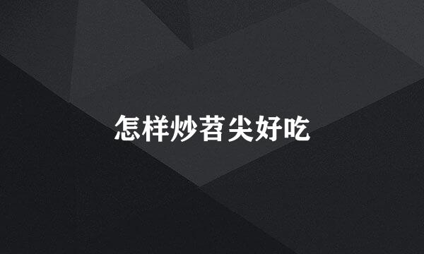 怎样炒苕尖好吃