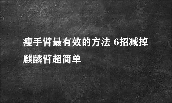 瘦手臂最有效的方法 6招减掉麒麟臂超简单