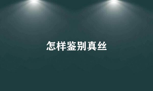 怎样鉴别真丝