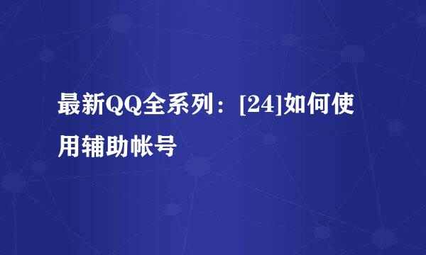 最新QQ全系列：[24]如何使用辅助帐号