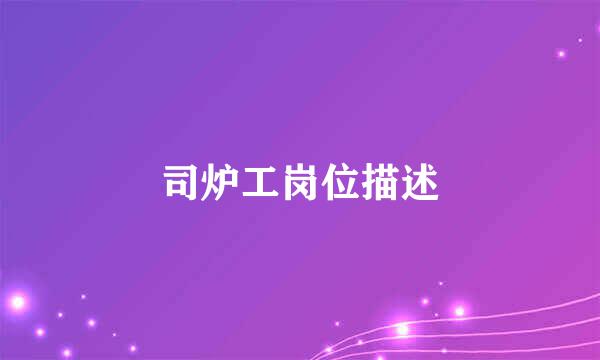 司炉工岗位描述