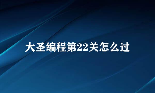 大圣编程第22关怎么过
