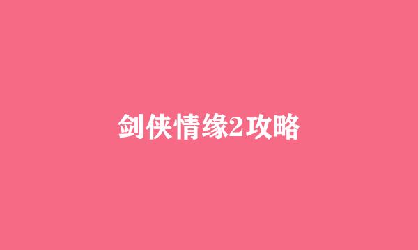 剑侠情缘2攻略