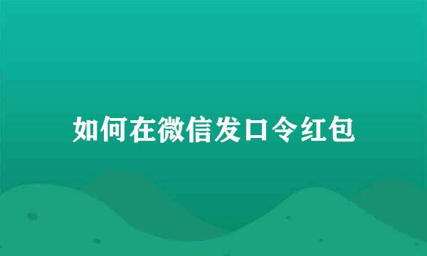 如何在微信发口令红包