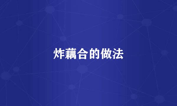 炸藕合的做法