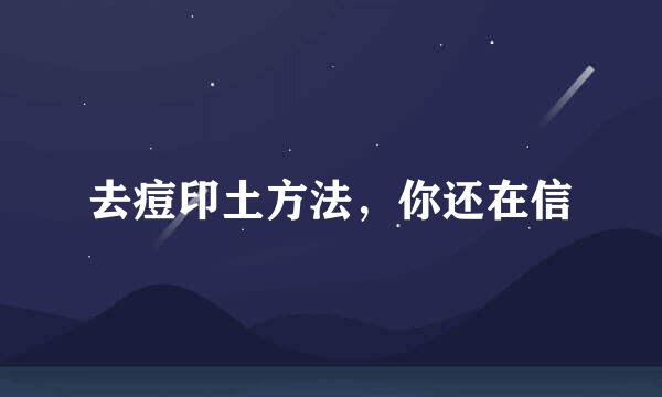 去痘印土方法，你还在信