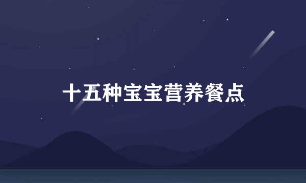 十五种宝宝营养餐点