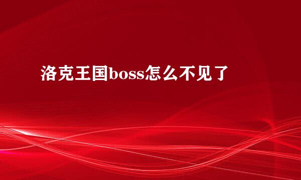 洛克王国boss怎么不见了