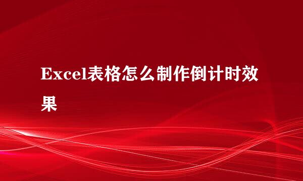 Excel表格怎么制作倒计时效果