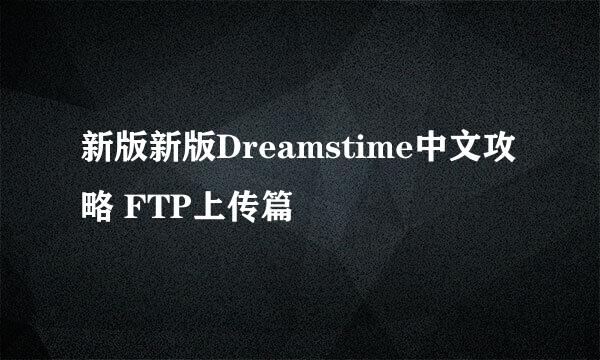 新版新版Dreamstime中文攻略 FTP上传篇