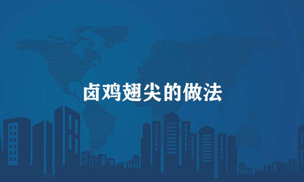 卤鸡翅尖的做法