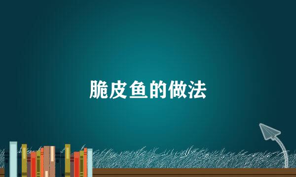 脆皮鱼的做法