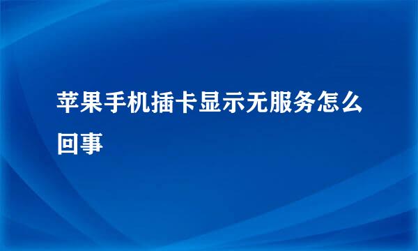 苹果手机插卡显示无服务怎么回事